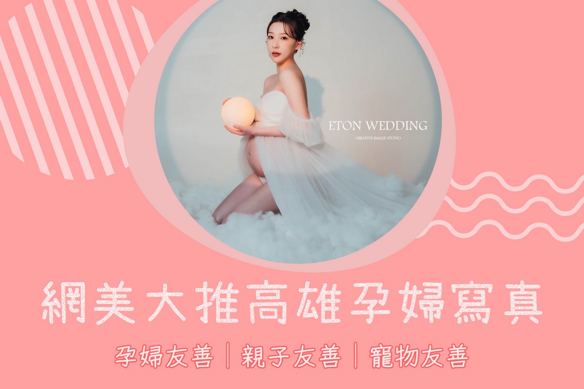 高雄孕婦寫真, 高雄親子寫真, 高雄寵物友善攝影棚, 孕期寫真, 親子寫真, 親子友善, 寵物寫真, 寵物友善, 妊娠記錄, 孕婦照, 孕婦攝影, 懷孕日記, 懷孕紀錄, 孕婦婚紗, 孕婦禮服, 孕婦友善, 孕媽咪